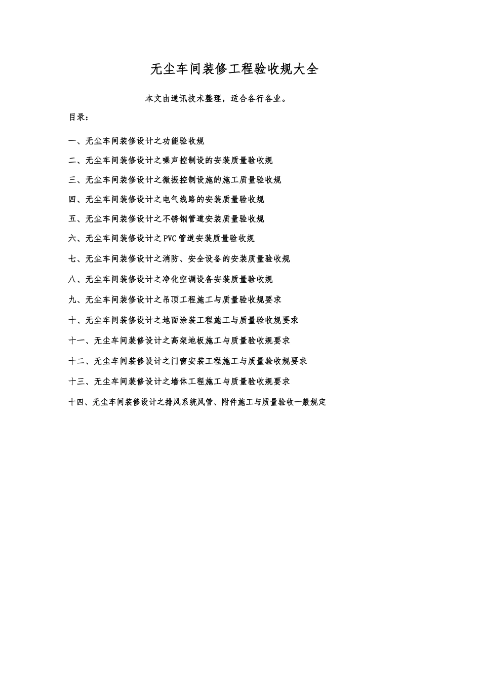 无尘车间装修设计验收规范大全_第1页