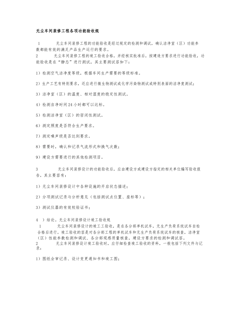 无尘车间装修设计验收规范大全_第2页