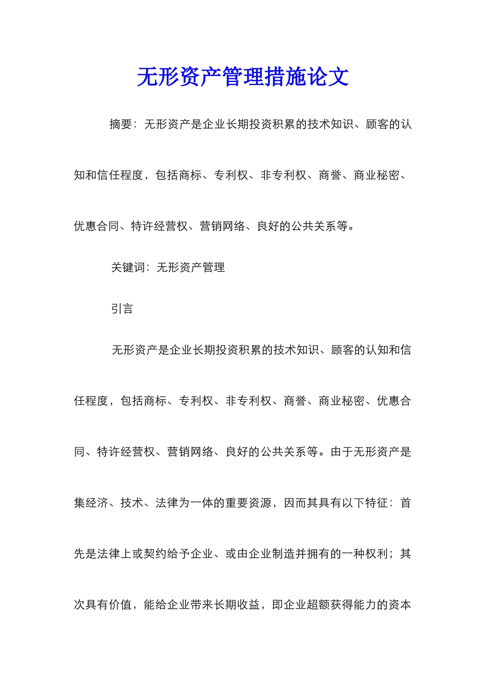 无形资产管理措施论文_第1页