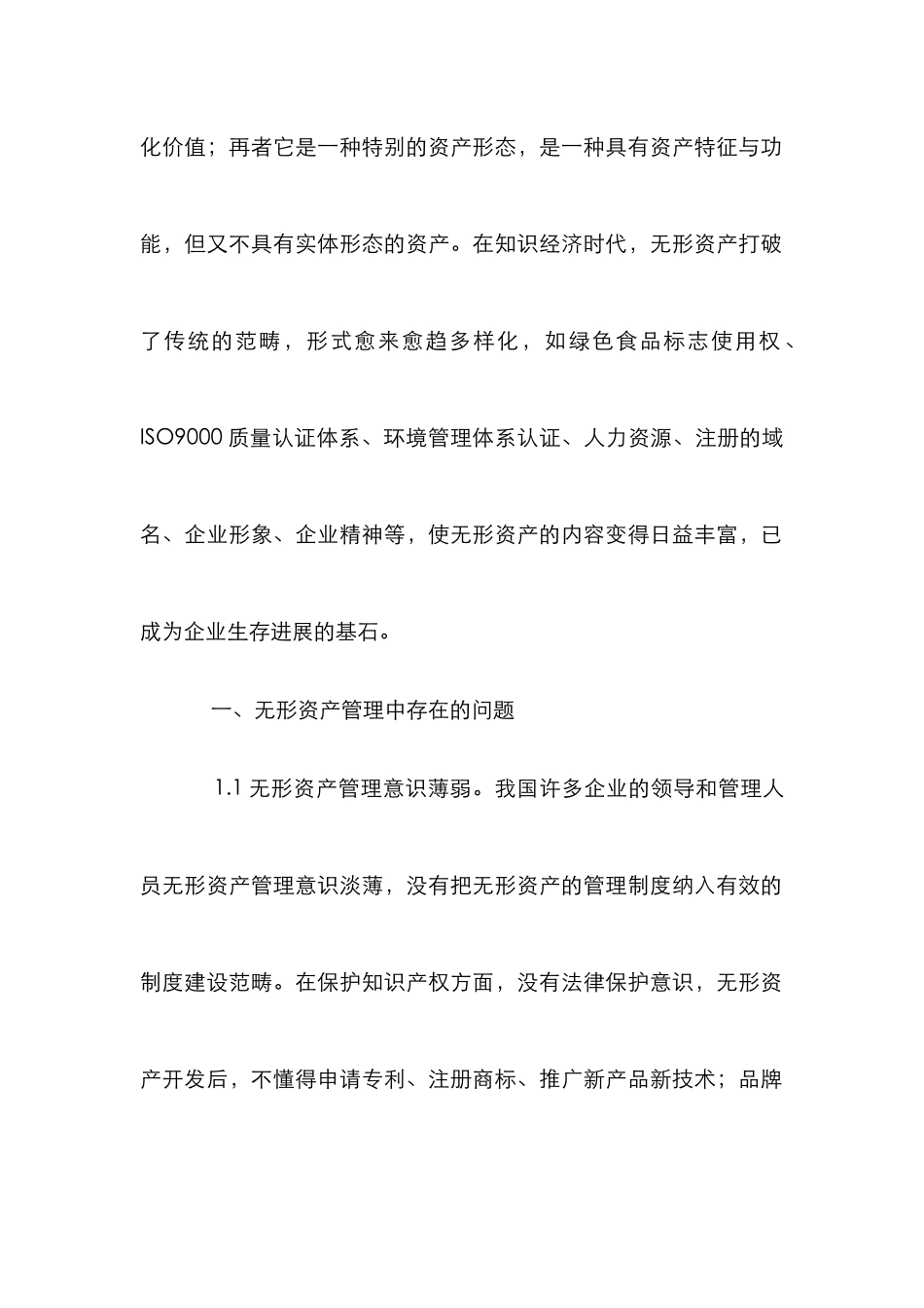 无形资产管理措施论文_第2页