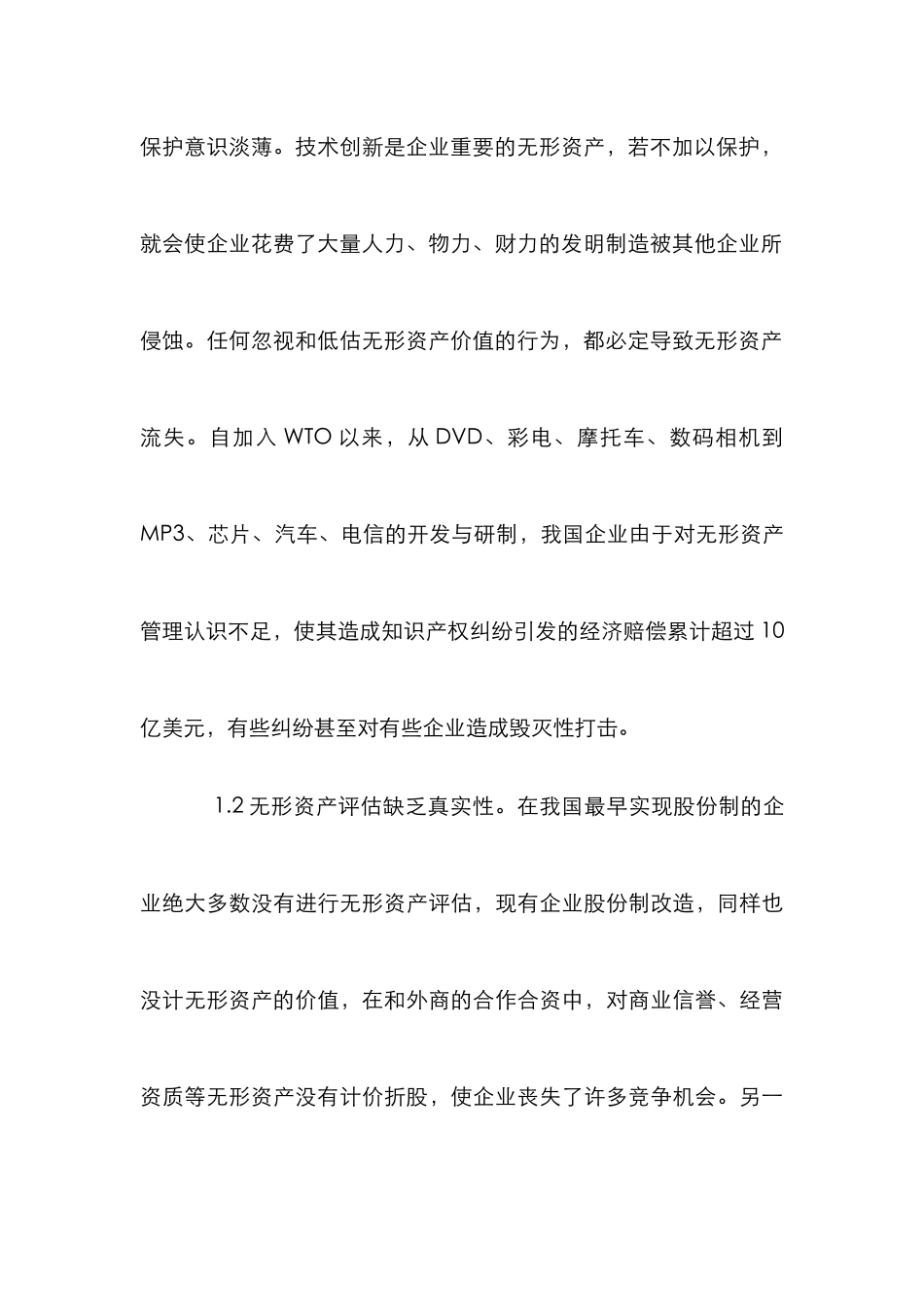 无形资产管理措施论文_第3页