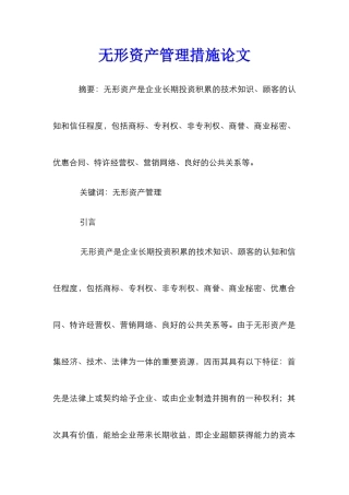 无形资产管理措施论文