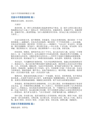 无奋斗不青春演讲稿范文六篇