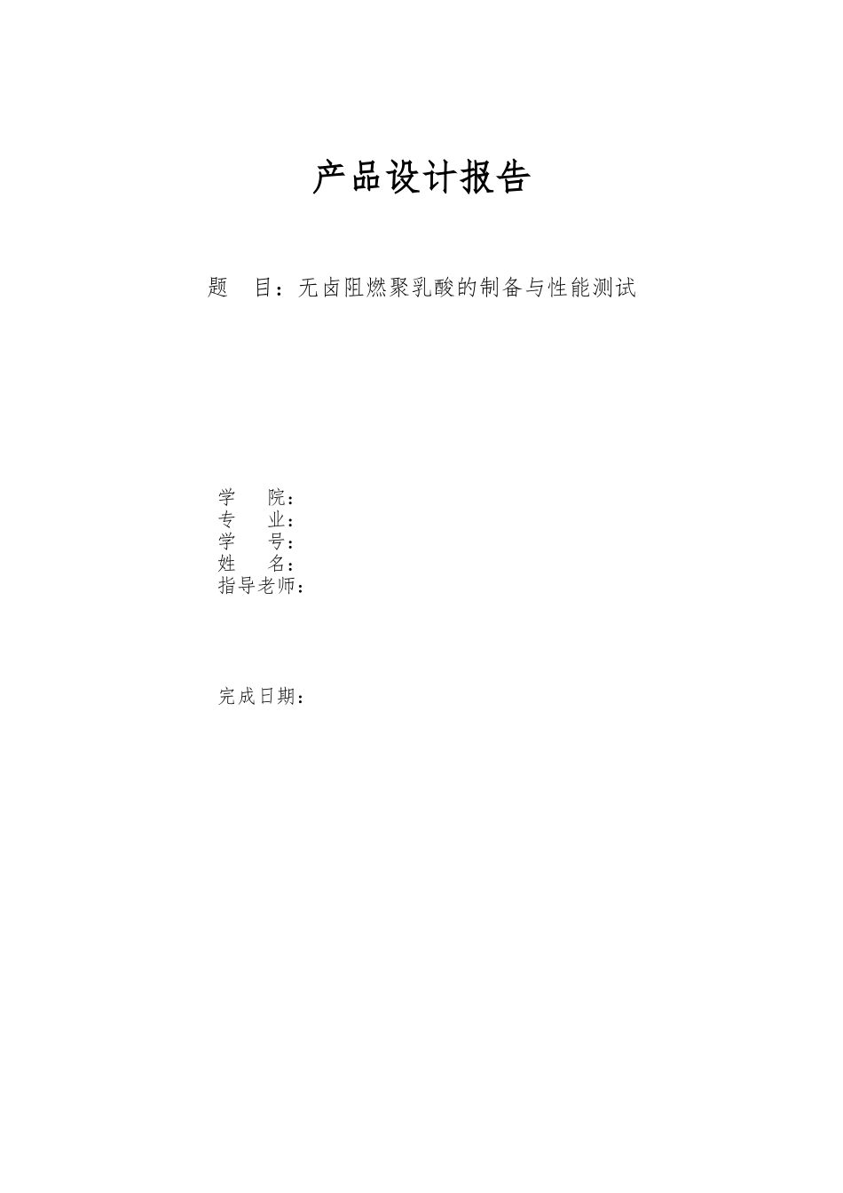 无卤阻燃聚乳酸的制备与性能测试产品设计报告_第1页