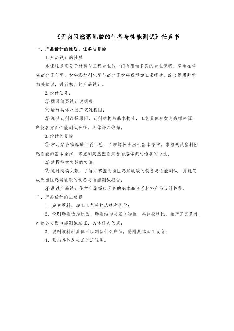 无卤阻燃聚乳酸的制备与性能测试产品设计报告_第2页