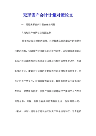 无形资产会计计量对策论文