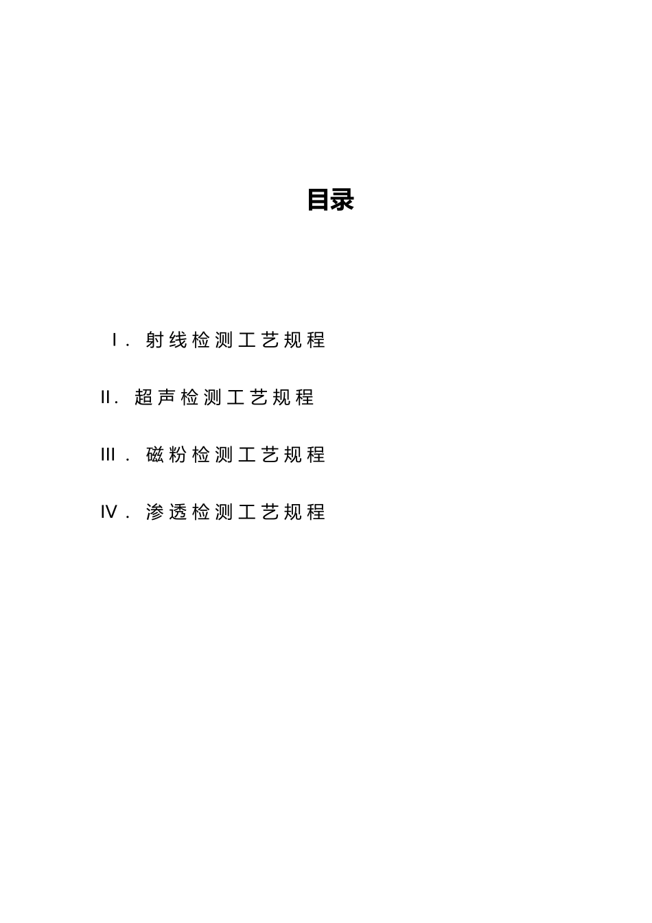 无损检测工艺规程培训教材_第2页