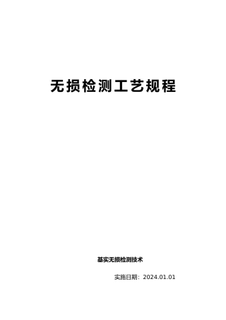 无损检测工艺规程培训教材