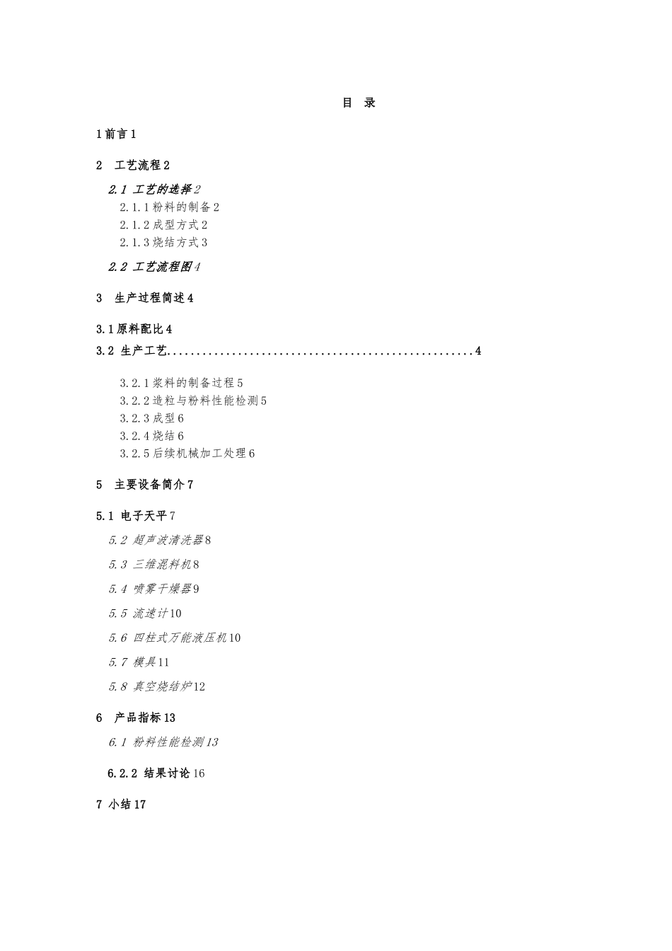 无压烧结碳化硅陶瓷防弹片的生产工艺的设计说明_第1页