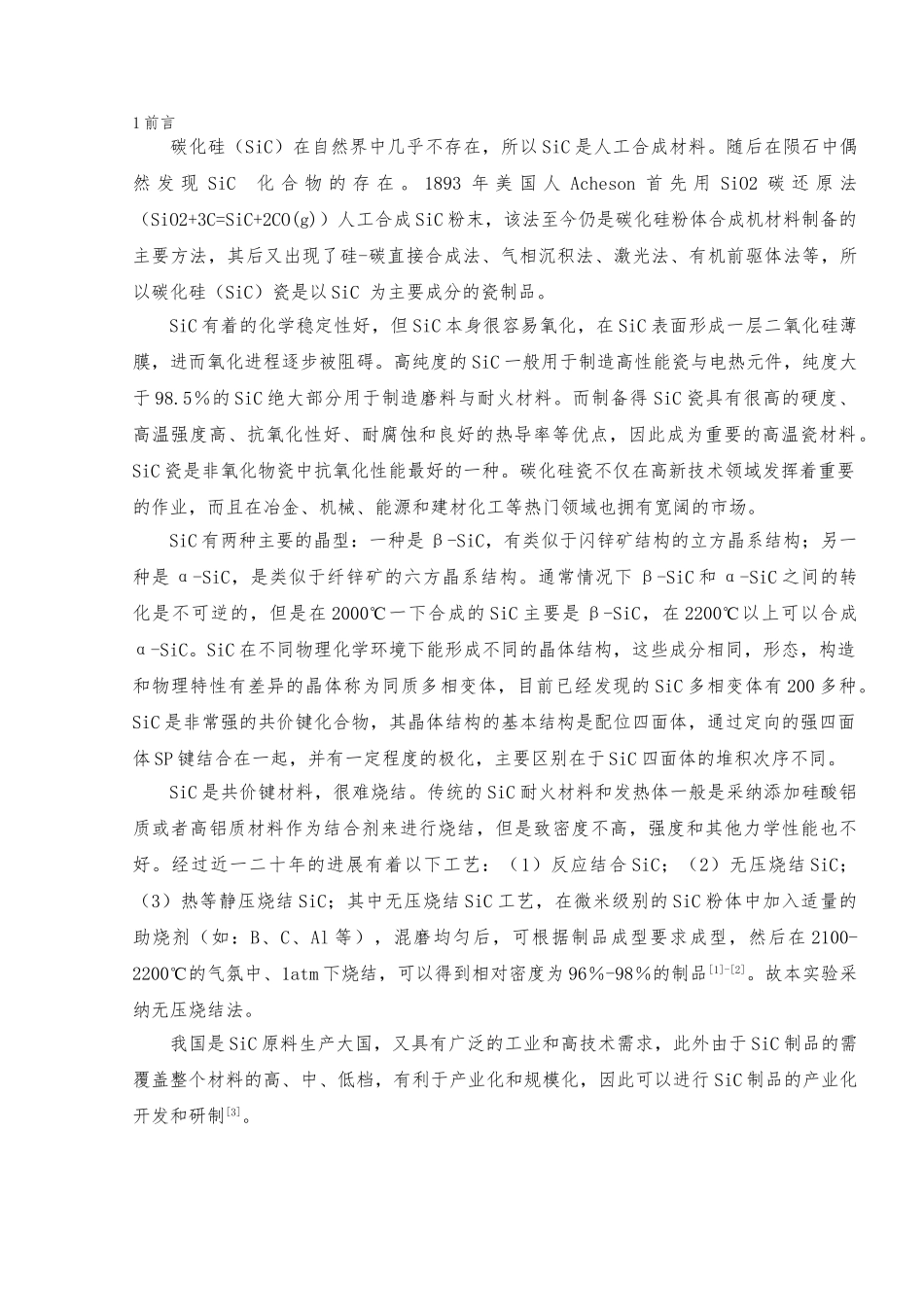 无压烧结碳化硅陶瓷防弹片的生产工艺的设计说明_第2页