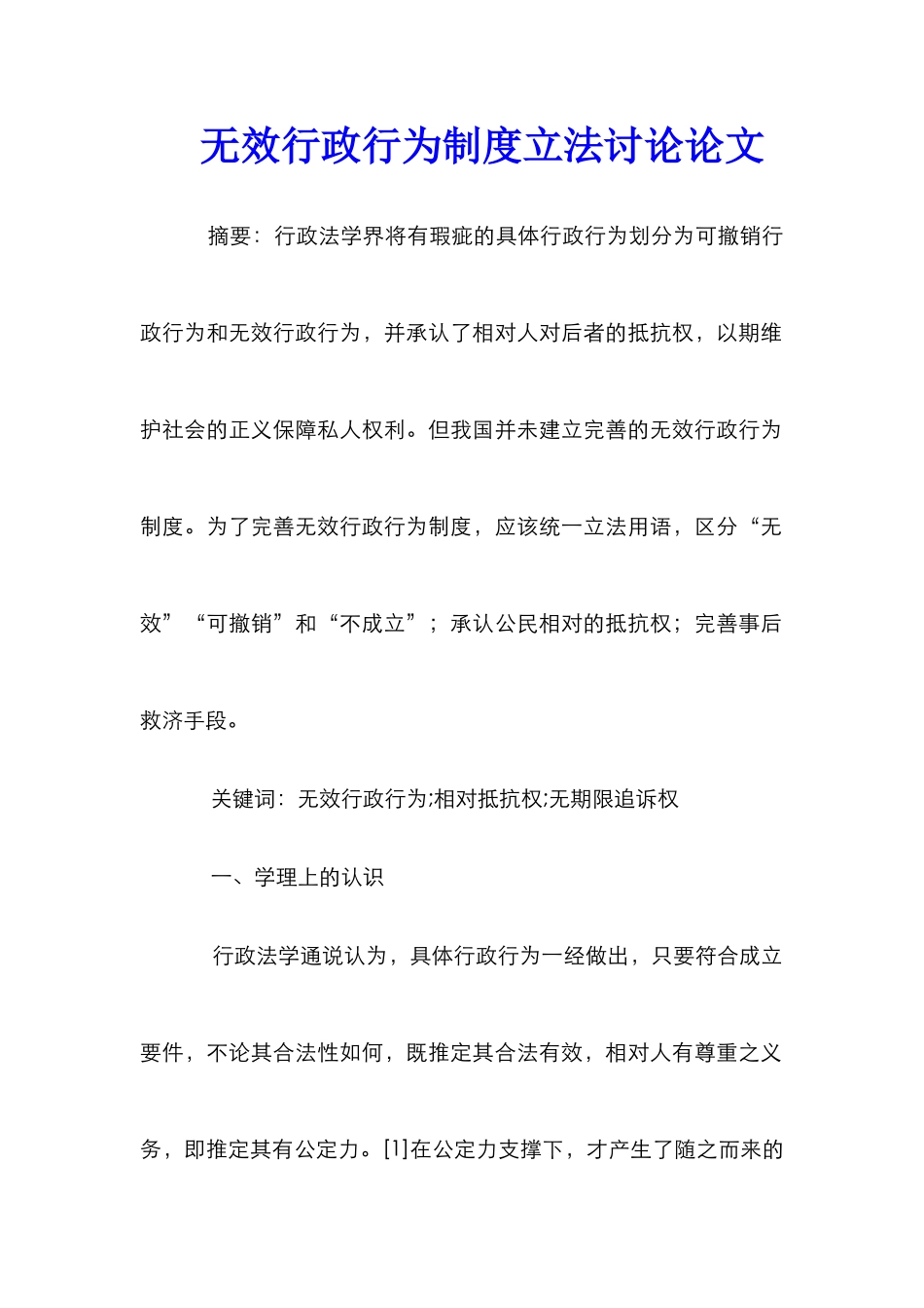 无效行政行为制度立法研究论文_第1页