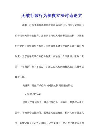 无效行政行为制度立法研究论文