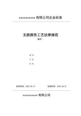 无损探伤工艺规范