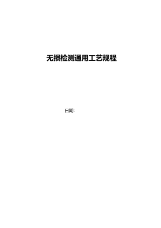 无损检测通用工艺规程培训资料全