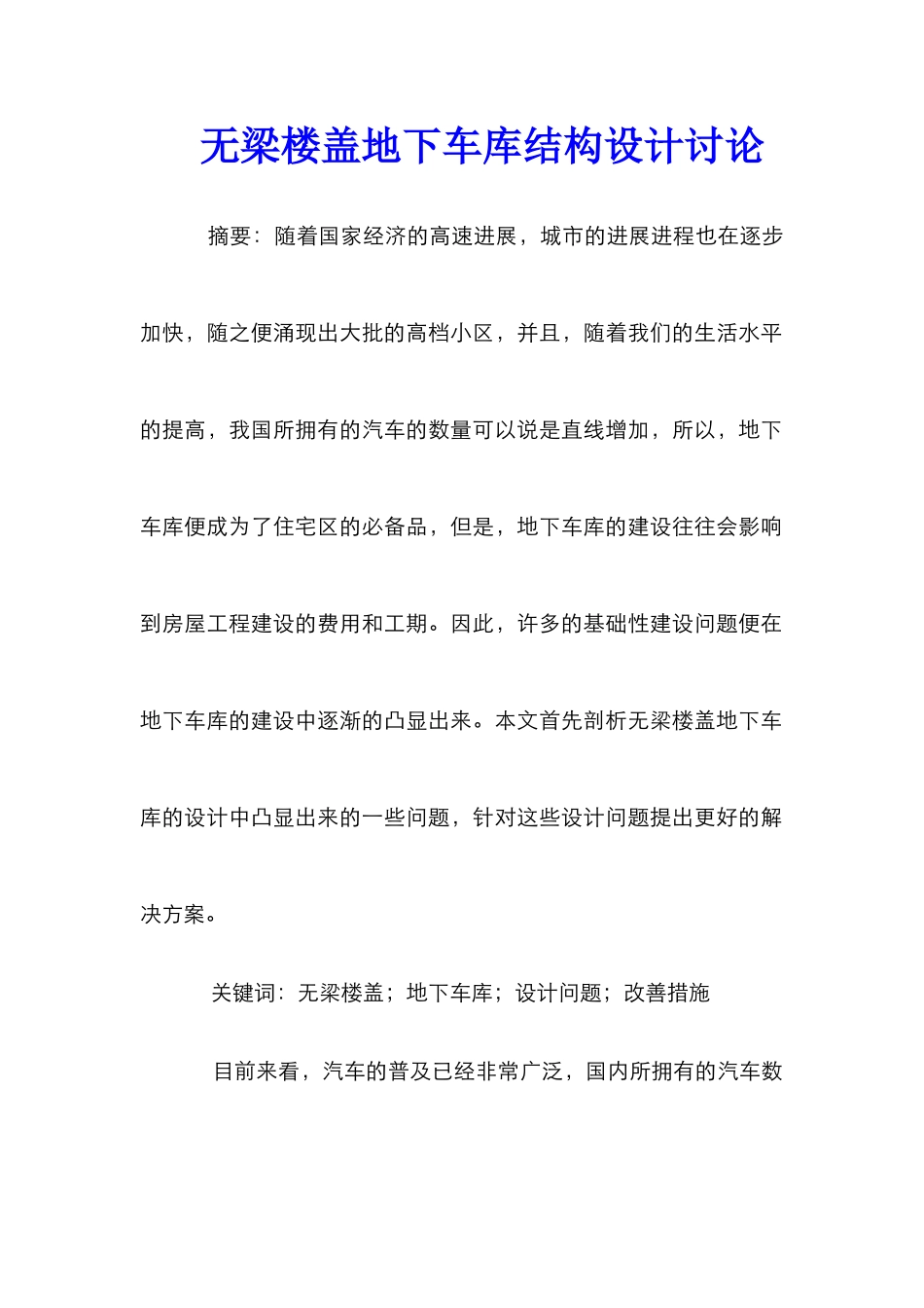 无梁楼盖地下车库结构设计研究_第1页