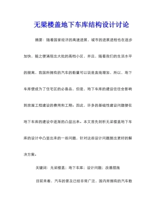 无梁楼盖地下车库结构设计研究