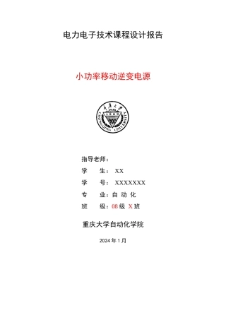 无源逆变电源 电力电子课程设计