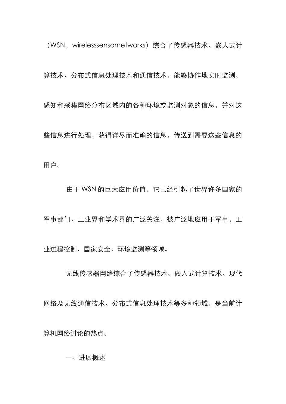 无线传感器的应用价值和发展前景论文_第2页