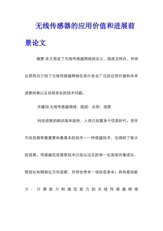 无线传感器的应用价值和发展前景论文