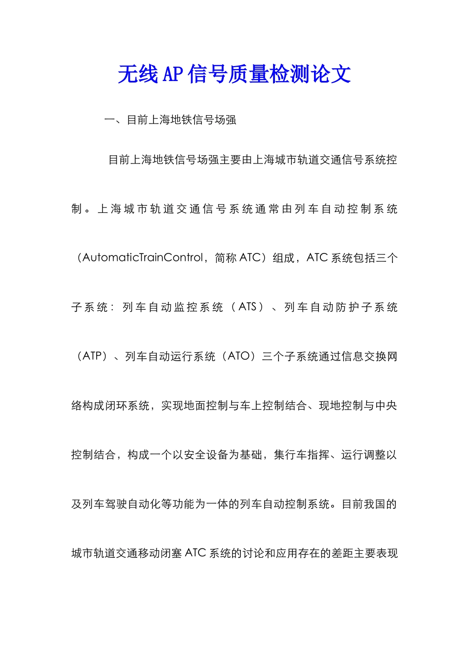 无线AP信号质量检测论文_第1页