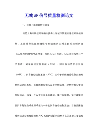 无线AP信号质量检测论文