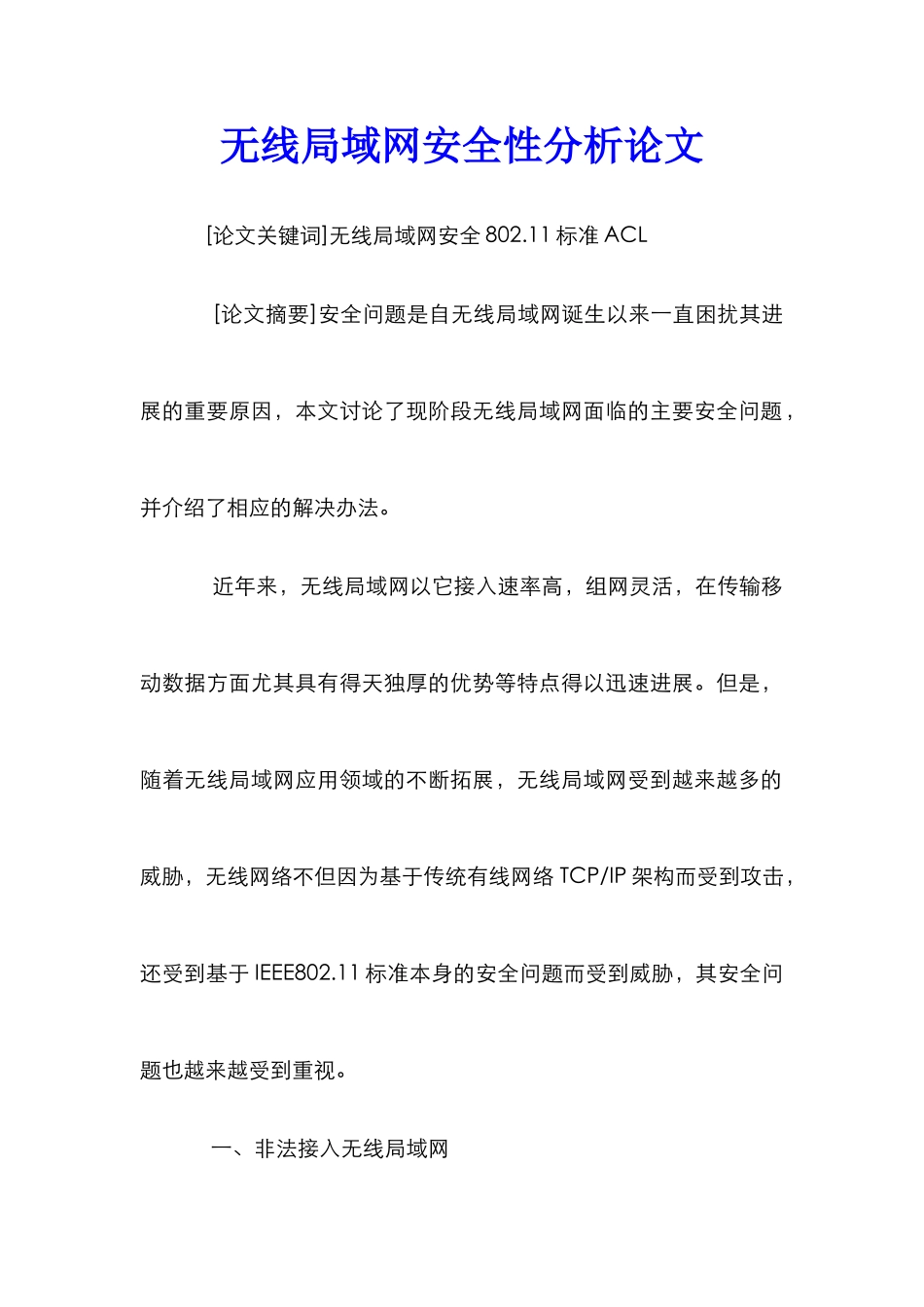 无线局域网安全性分析论文_0_第1页