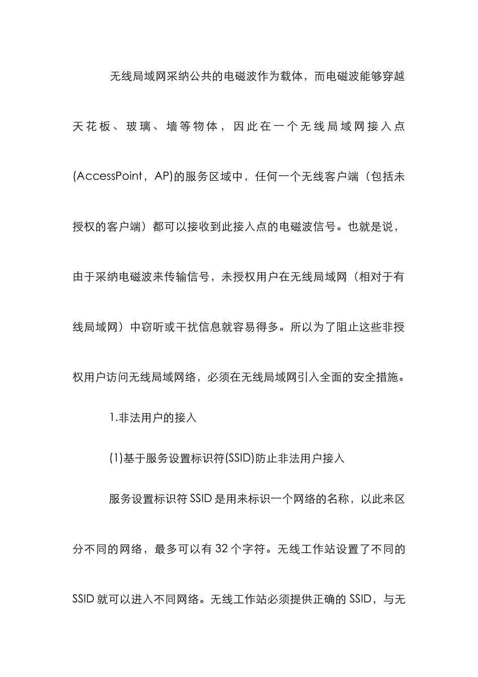 无线局域网安全性分析论文_0_第2页