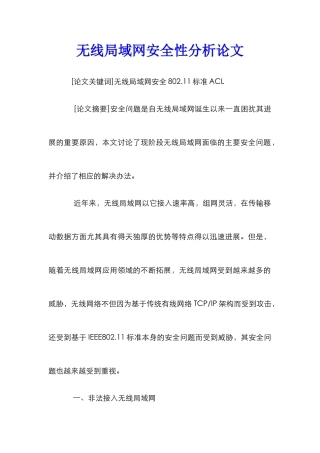 无线局域网安全性分析论文_0
