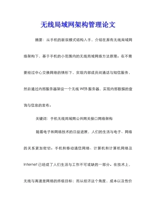 无线局域网架构管理论文