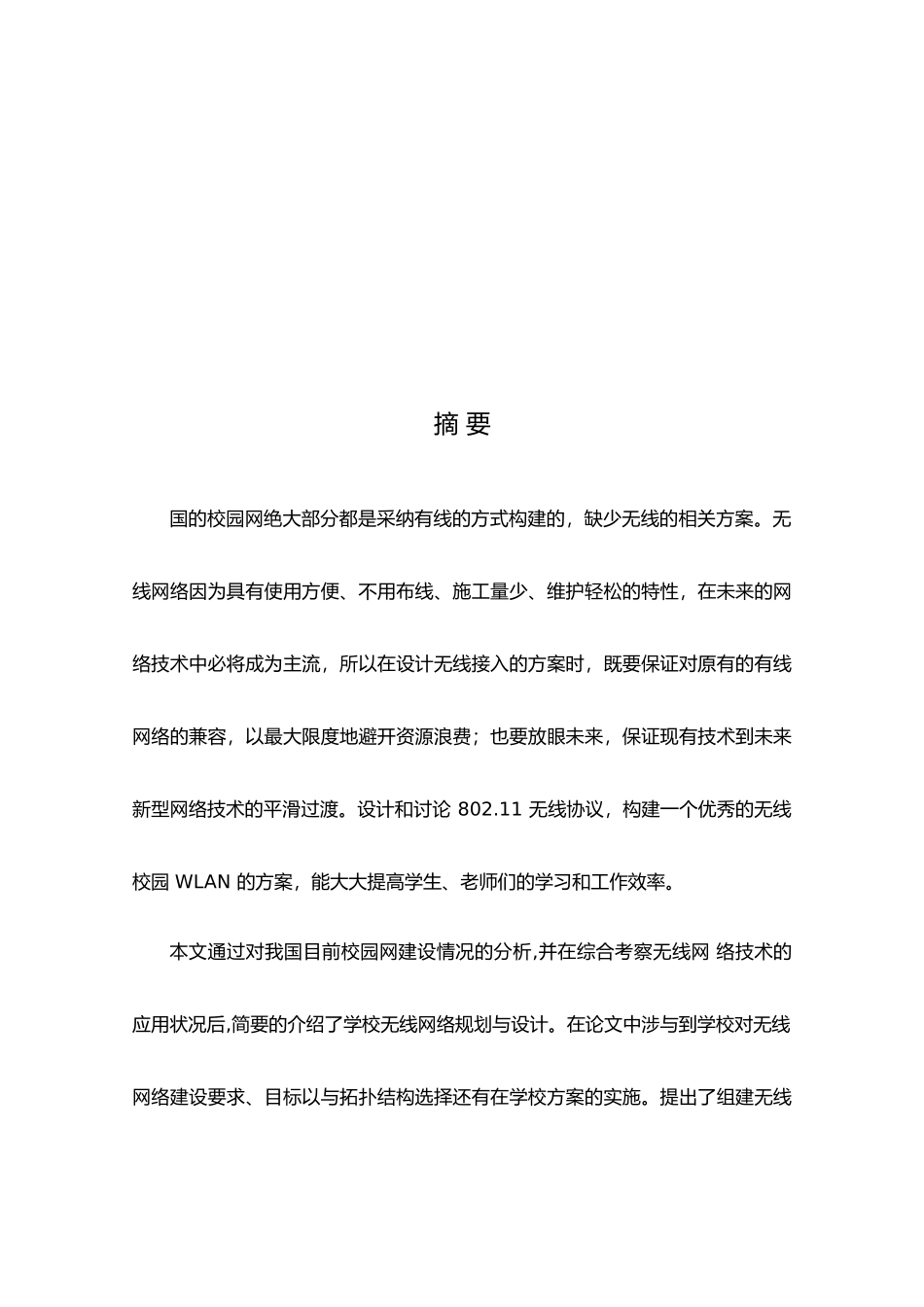 无线局域网校园局域网设计论文_第2页
