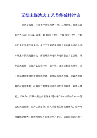 无烟末煤洗选工艺节能减排研究