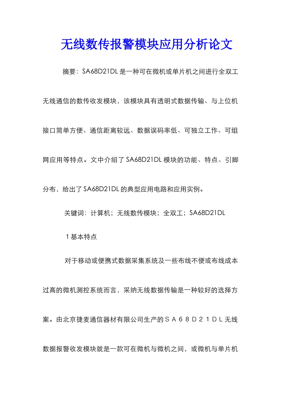 无线数传报警模块应用分析论文_第1页
