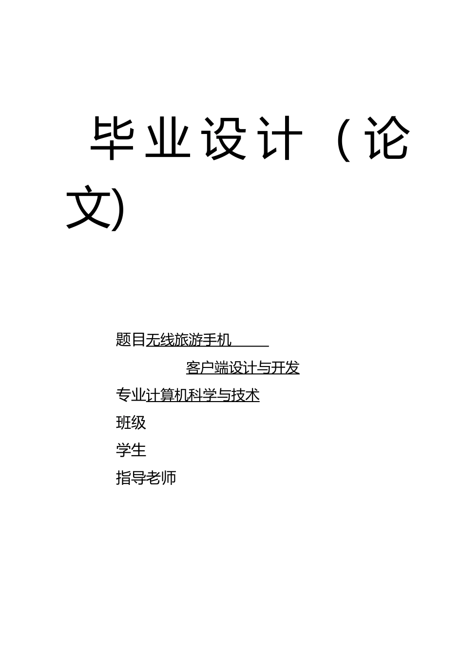 无线旅游手机客户端毕业论文_第1页