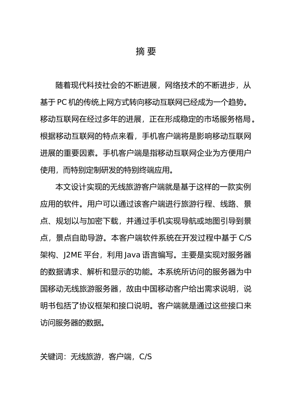 无线旅游手机客户端毕业论文_第3页