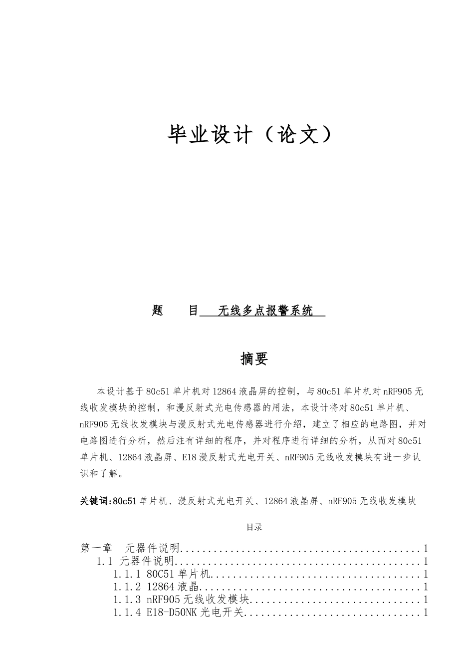 无线多点警报系统毕业设计说明_第1页