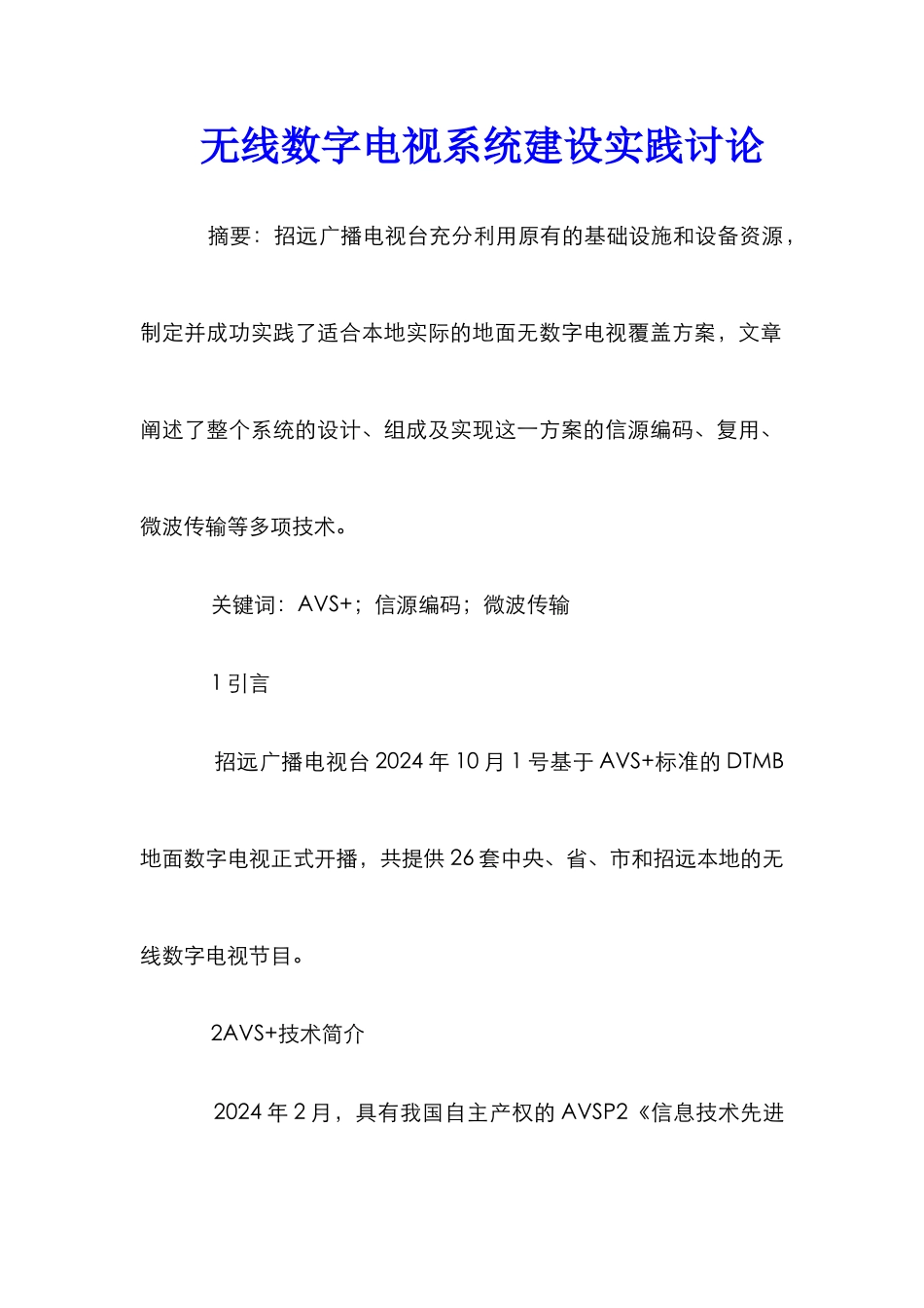 无线数字电视系统建设实践研究_第1页