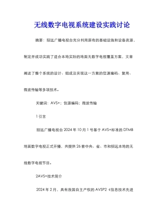 无线数字电视系统建设实践研究