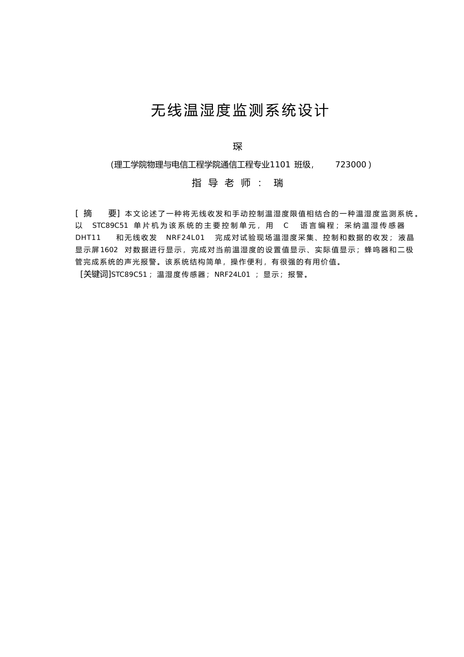 无线温湿度监测系统设计说明_第3页