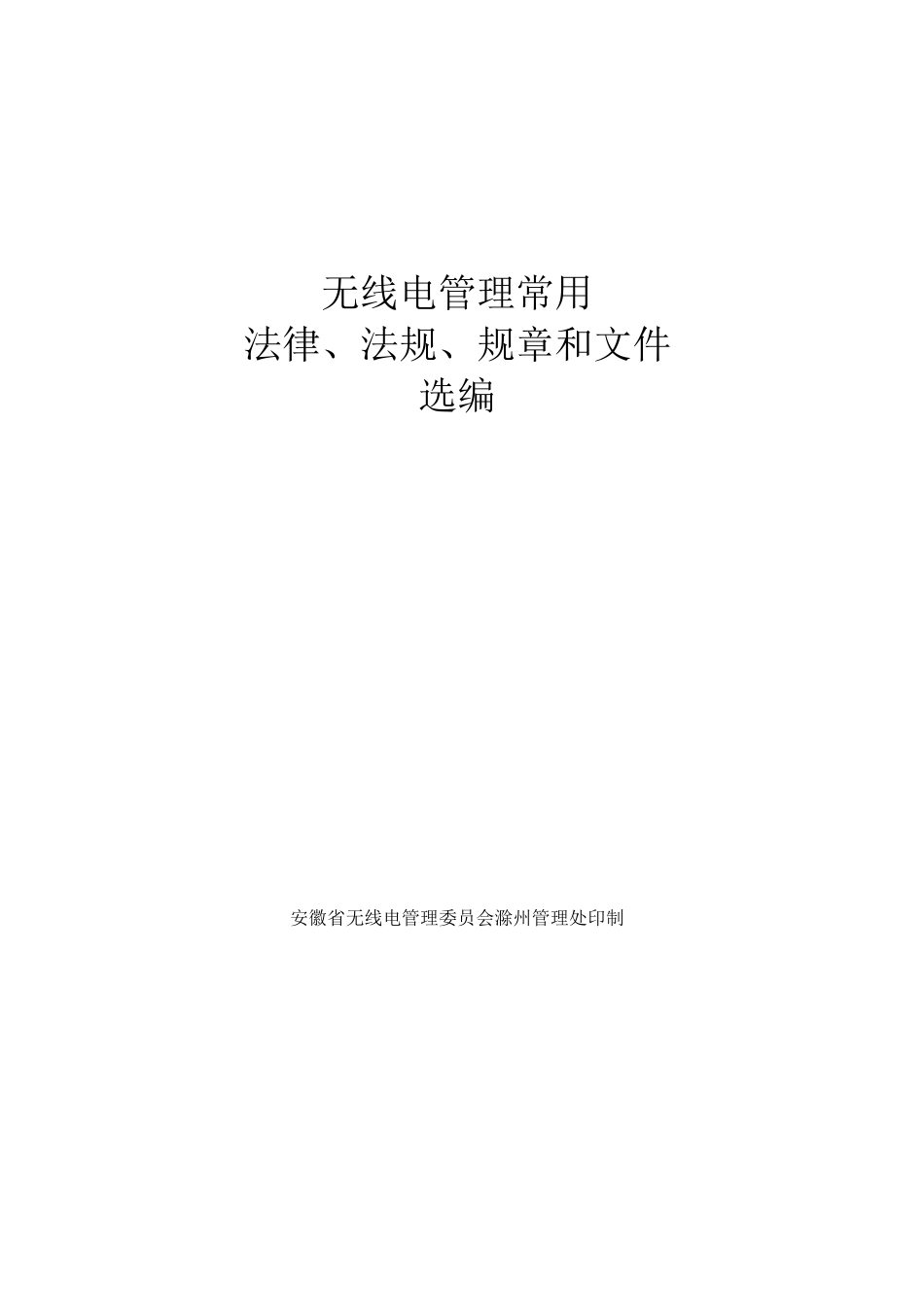无线电法律法规规章选编手册_第1页