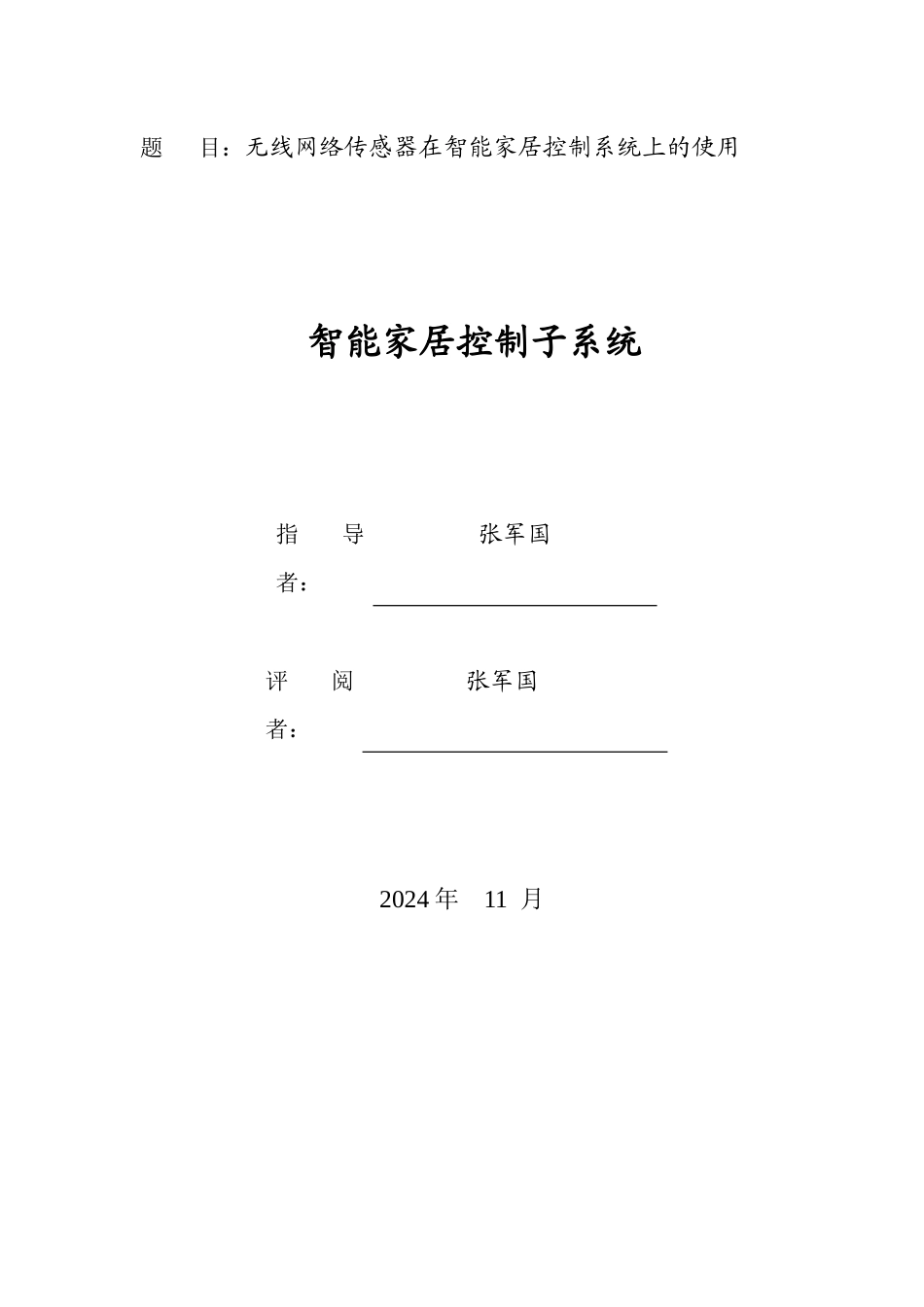 无线网络传感器与智能家居控制系统_第1页