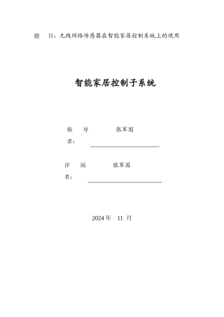 无线网络传感器与智能家居控制系统