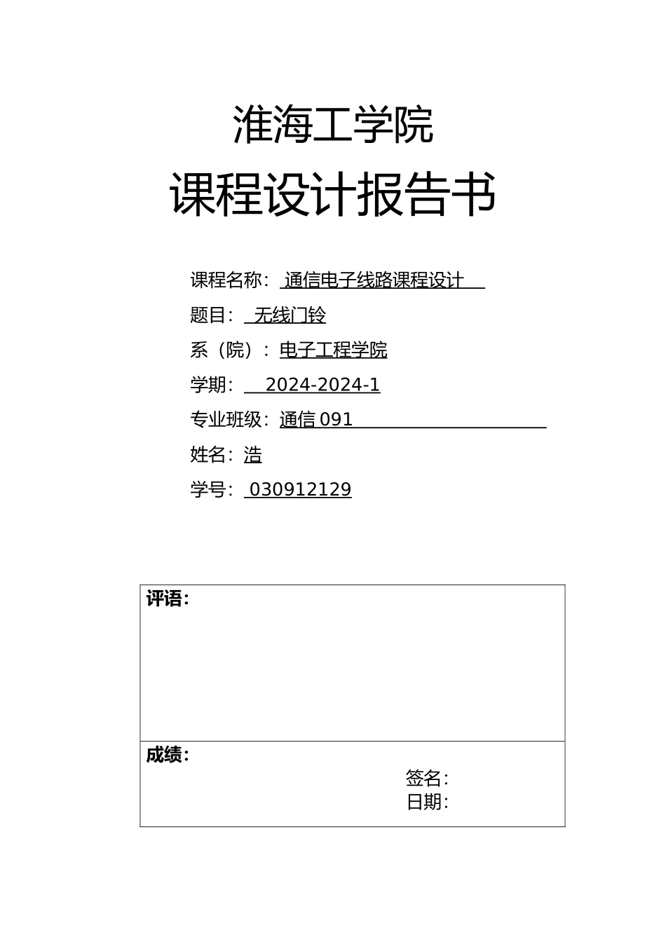 无线门铃课程设计报告书_第1页