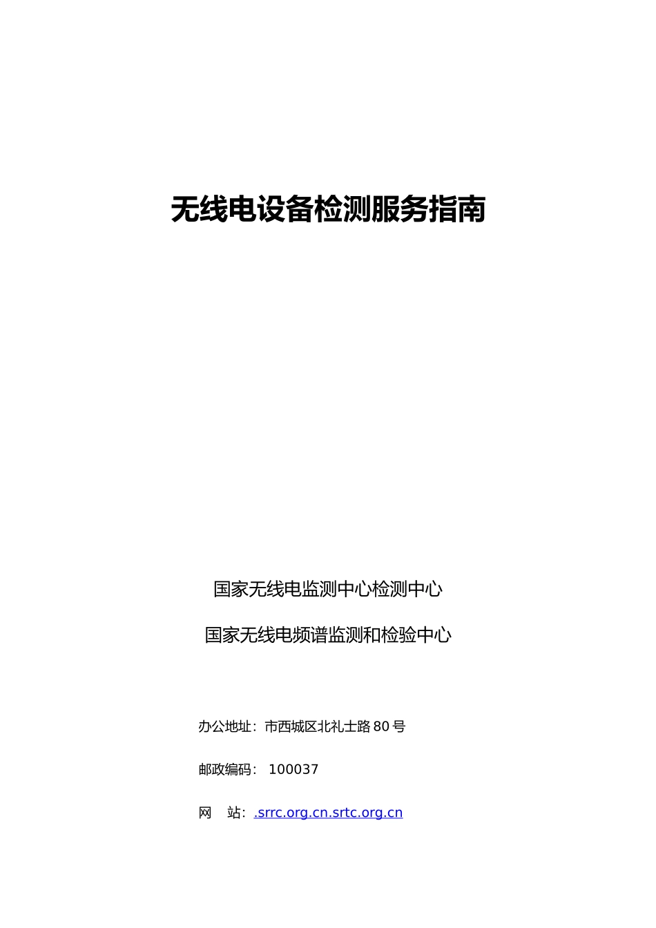 无线电设备检测服务指导书_第1页