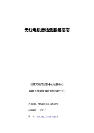 无线电设备检测服务指导书