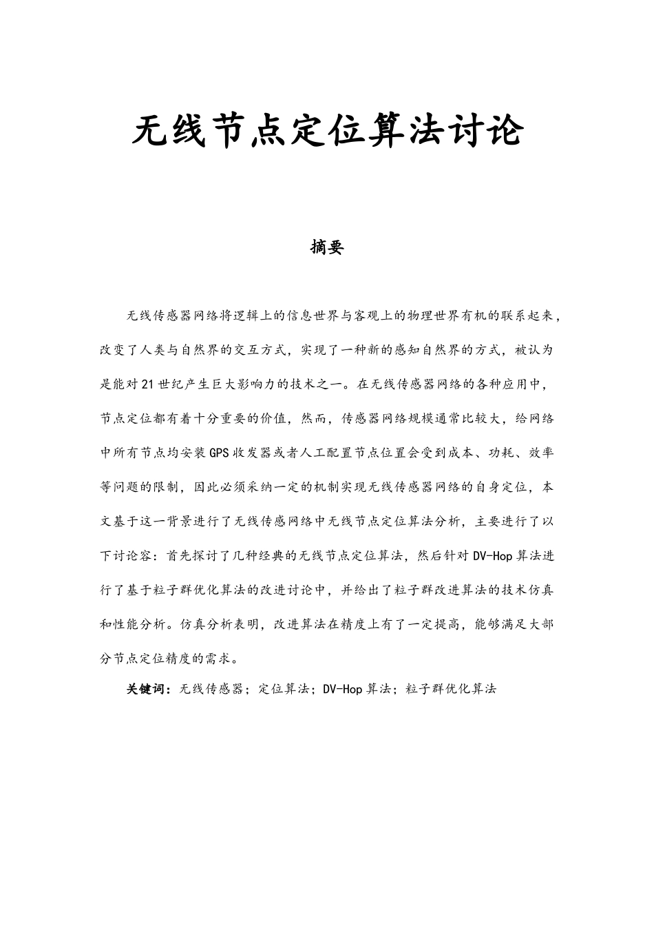 无线节点定位算法研究硕论_第1页