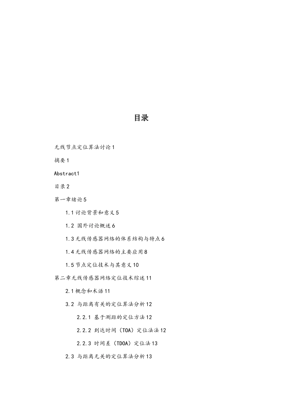 无线节点定位算法研究硕论_第3页