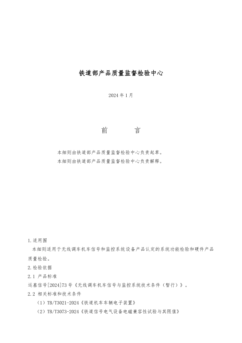 无线调车机车信号和监控系统检验标准_第2页