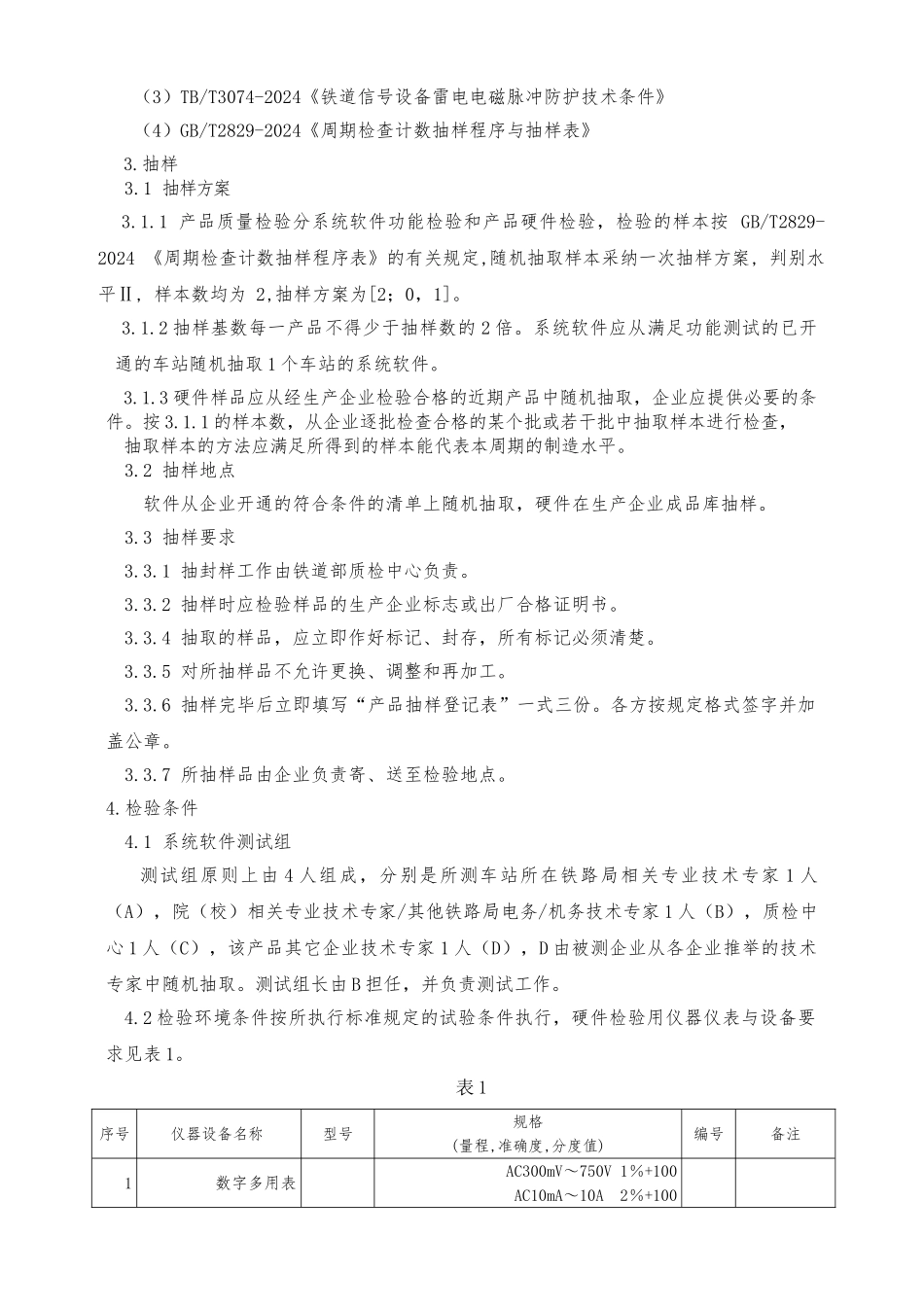 无线调车机车信号和监控系统检验标准_第3页