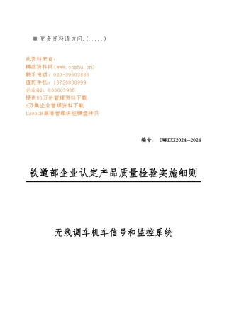 无线调车机车信号和监控系统检验标准