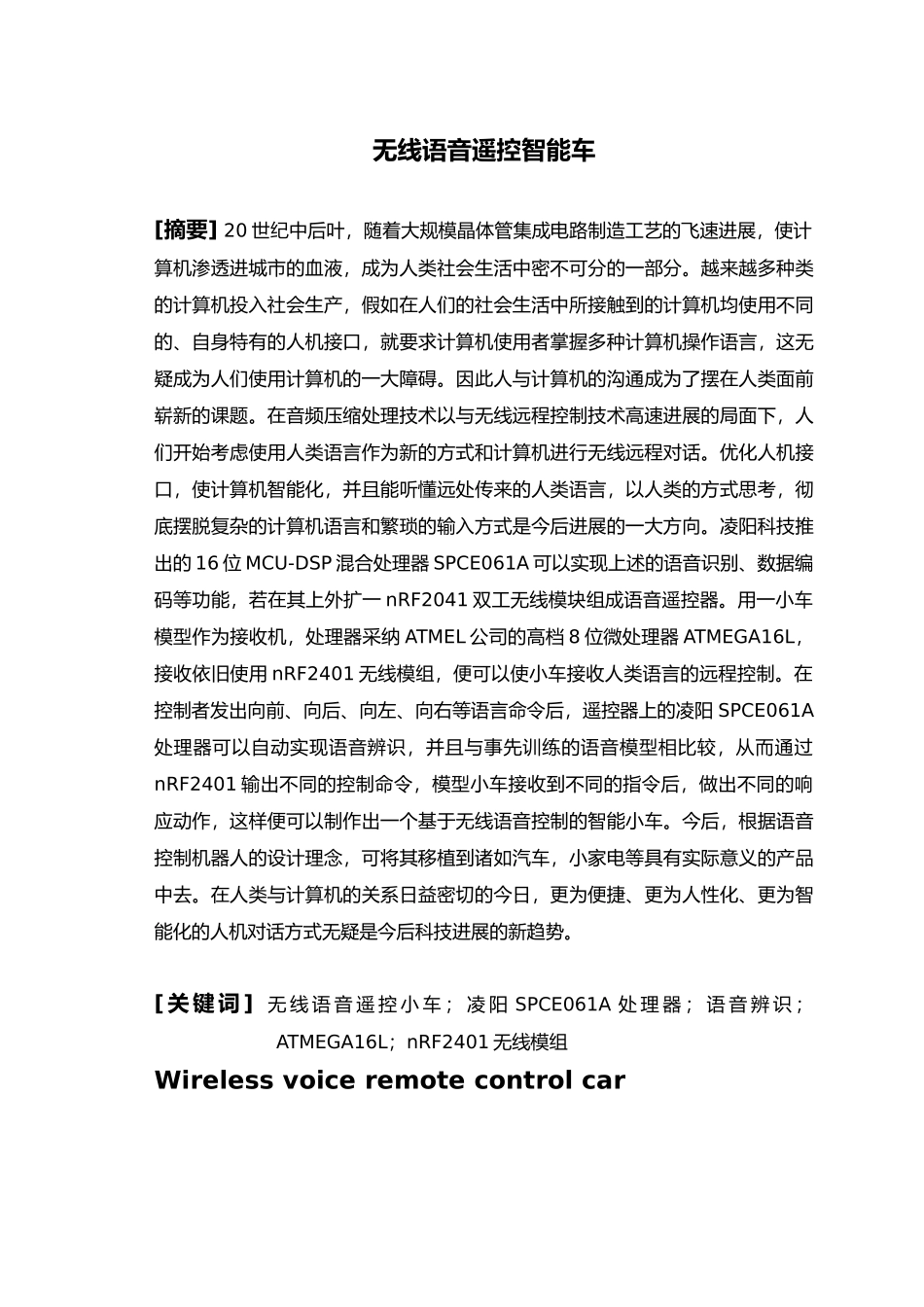 无线语音遥控智能车毕业论文_第1页
